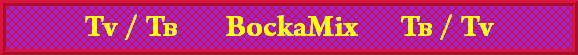 Tv / Тв        BockaMix       Тв / Tv