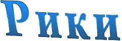 Рики