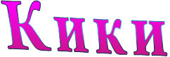 Кики