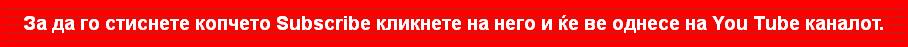 За да го стиснете копчето Subscribe кликнете на него и ќе ве однесе на You Tube каналот.