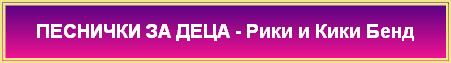 ПЕСНИЧКИ ЗА ДЕЦА - Рики и Кики Бенд