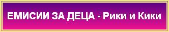 ЕМИСИИ ЗА ДЕЦА - Рики и Кики
